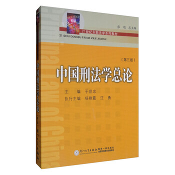 刑法學(xué)總論