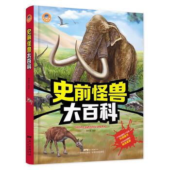 史前怪獸大百科