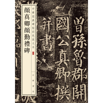 中華經(jīng)典碑帖彩色放大本