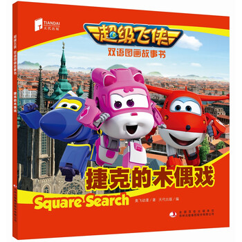 超級飛俠雙語圖畫故事書