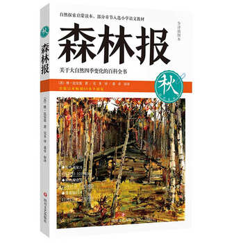 森林報(bào)秋