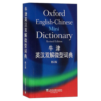 牛津雙解詞典
