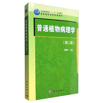 普通植物病理學(xué)