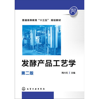 發(fā)酵工藝學