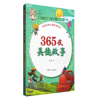 美德故事