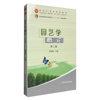 園藝學(xué)概論