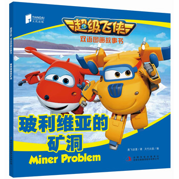 超級飛俠雙語圖畫故事書