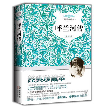 呼蘭河傳