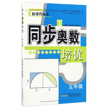 同步奧數(shù)培優(yōu)五年級