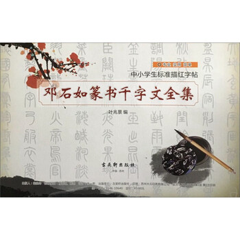 鄧石如篆書千字文