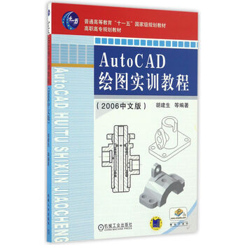 AutoCAD繪圖實(shí)訓(xùn)教程（2006中文版）/普通高等教育“十一五”國(guó)家級(jí)規(guī)劃教材簡(jiǎn)介，目錄書(shū)摘