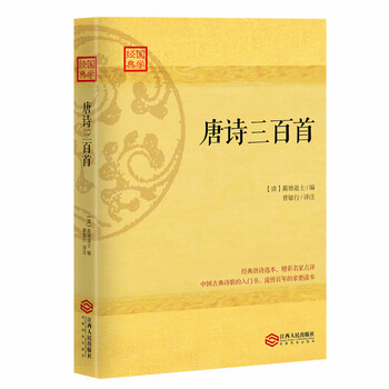 唐詩三百首