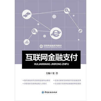 互聯(lián)網(wǎng)金融支付