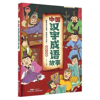 中國(guó)成語(yǔ)故事