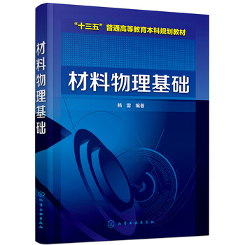 材料物理基礎(chǔ)