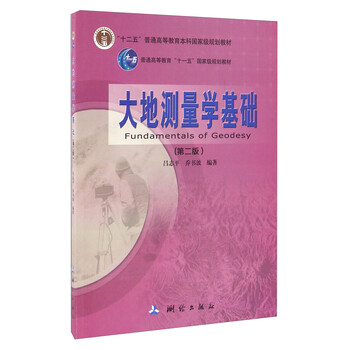 大地測量學(xué)基礎(chǔ)