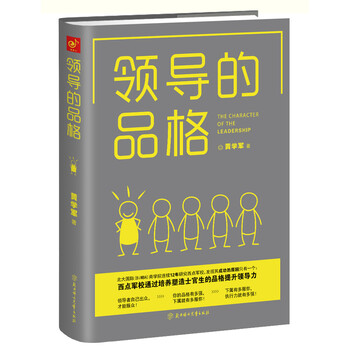 領(lǐng)導(dǎo)的品格
