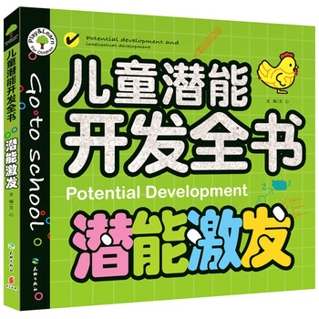 兒童潛能開發(fā)全書