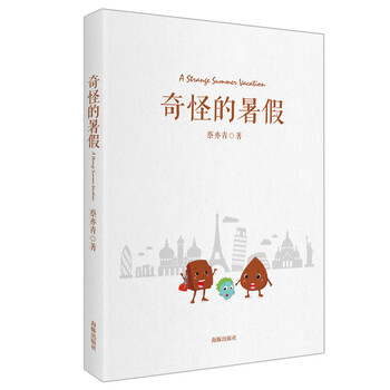 奇怪的暑假