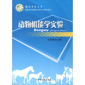 動(dòng)物機(jī)能學(xué)實(shí)驗(yàn)/福建農(nóng)林大學(xué)國家級實(shí)驗(yàn)教學(xué)示范中心教學(xué)用書簡介，目錄書摘