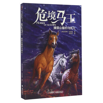 危境馬王 捕獵山貓的馬孩兒簡介，目錄書摘