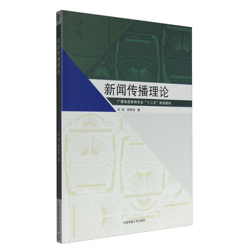 新聞傳播理論