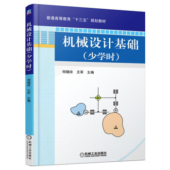機(jī)械基礎(chǔ)