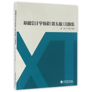 基礎會(huì )計學(xué)習題集