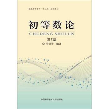 初等數(shù)論