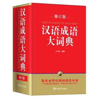 漢語成語大詞典