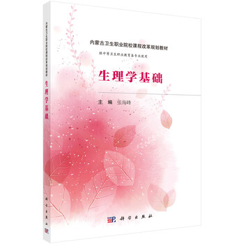 生理學基礎