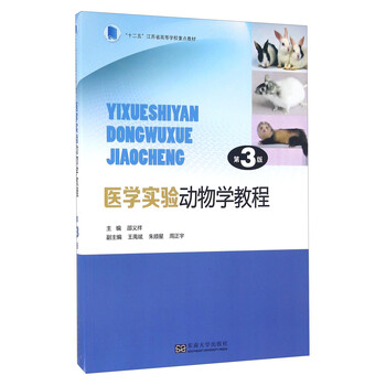 醫(yī)學(xué)實(shí)驗(yàn)動(dòng)物學(xué)
