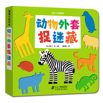 動物外套捉迷藏