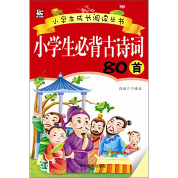 小學(xué)生必背古詩(shī)詞
