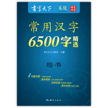 書(shū)寫(xiě)天下字帖