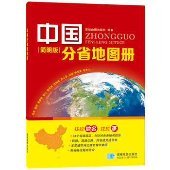 中國分省地圖冊