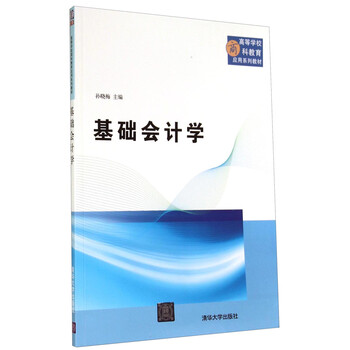 基礎(chǔ)會計學(xué)