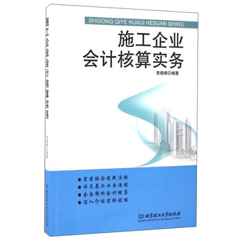 施工企業(yè)會(huì)計(jì)核算實(shí)務(wù)