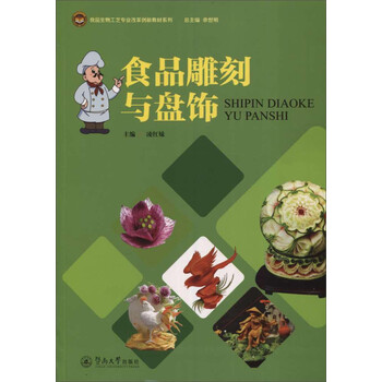 食品雕刻