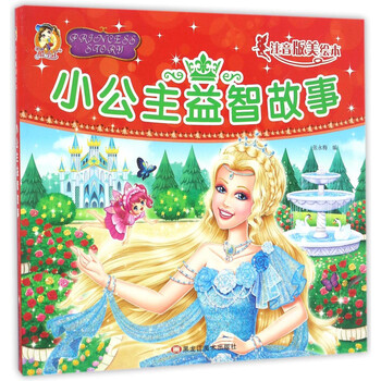 益智故事