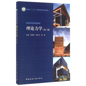 理論力學(xué)第三版