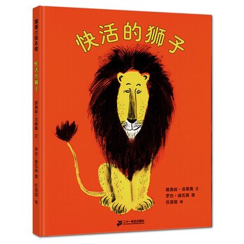 快活的獅子