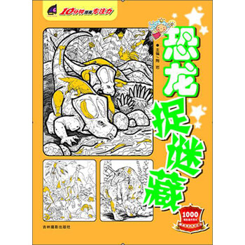 恐龍捉迷藏