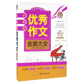 小學(xué)生優(yōu)秀作文大全