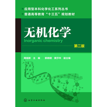 無(wú)機(jī)化學(xué)