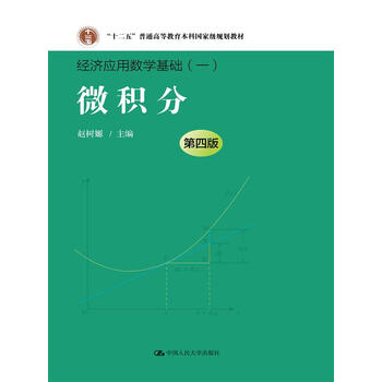 微積分（第四版）（經(jīng)濟(jì)應(yīng)用數(shù)學(xué)基礎(chǔ)（一）；“十二五”普通高等教育本科國(guó)家級(jí)規(guī)劃教材）簡(jiǎn)介，目錄書摘