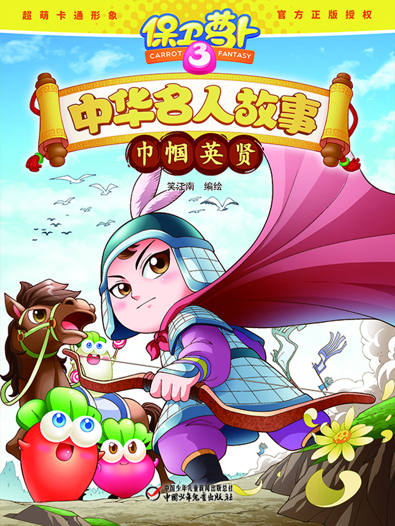 保衛(wèi)蘿卜中華名人故事