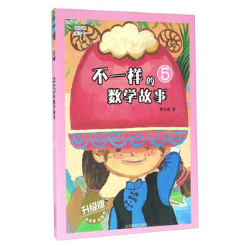 不一樣的數(shù)學故事升級版
