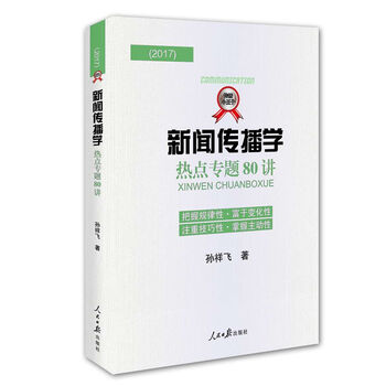 新聞傳播學(xué)熱點專題