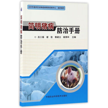 豬病防治手冊(cè)